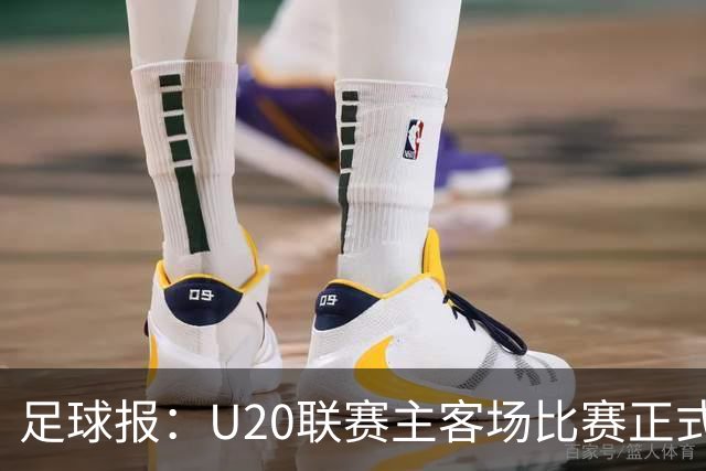 足球报：U20联赛主客场比赛正式开启，冠军和中冠第4争夺中乙资格